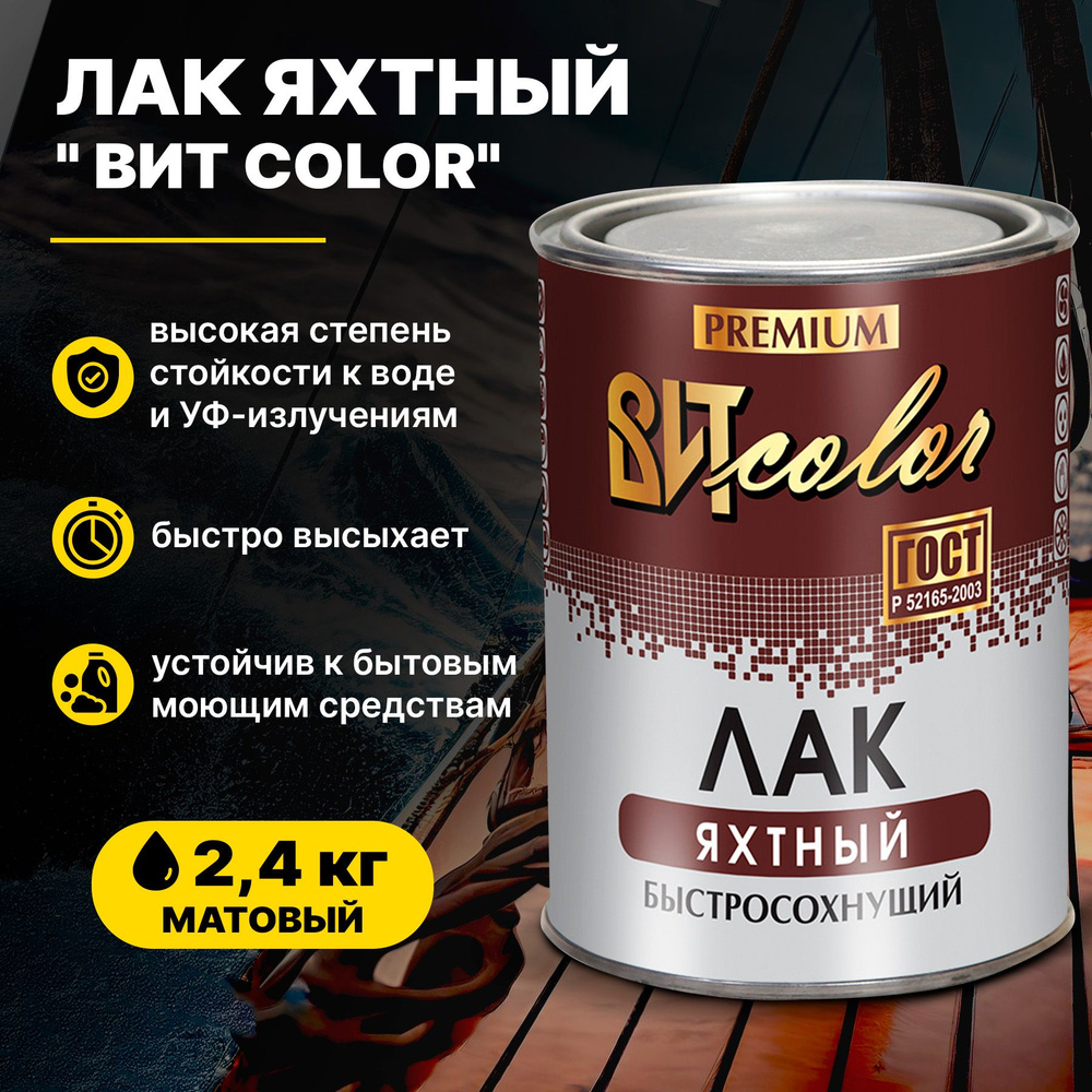 Лак Яхтный для дерева бесцветный матовый ВИТ color 2,4 кг/для наружных и  внутренних работ быстросохнущий высокопрочный атмосферостойкий водостойкий  ...