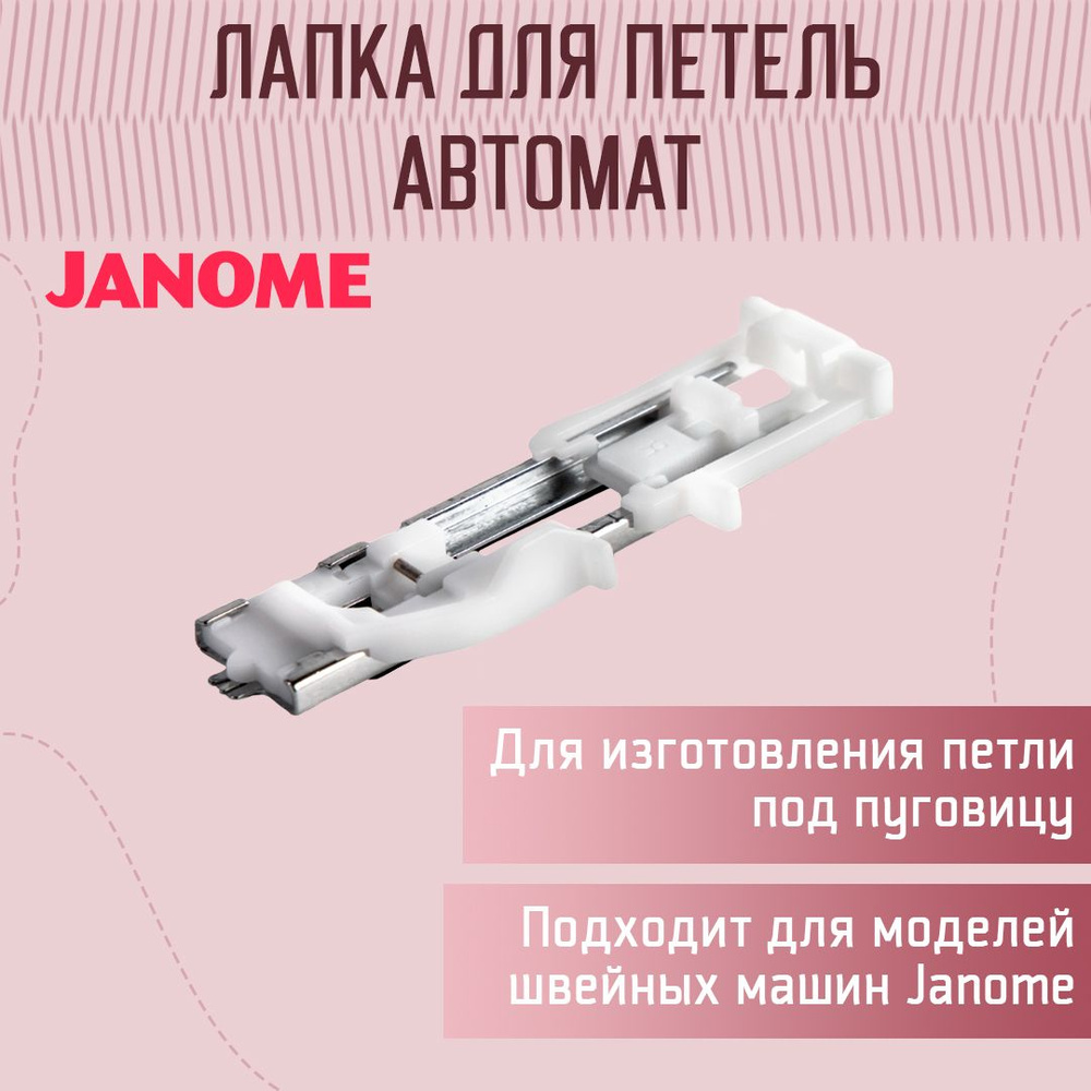 Лапка для петли-автомат, Janome #1