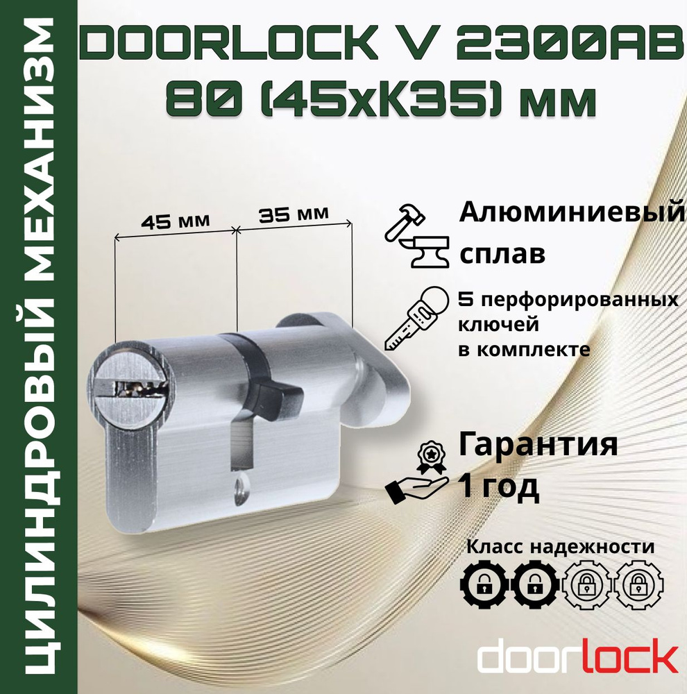 Цилиндровый механизм 80 мм с вертушкой (личинка для замка 45xK35мм), алюминий, 5 перфорированных ключей #1