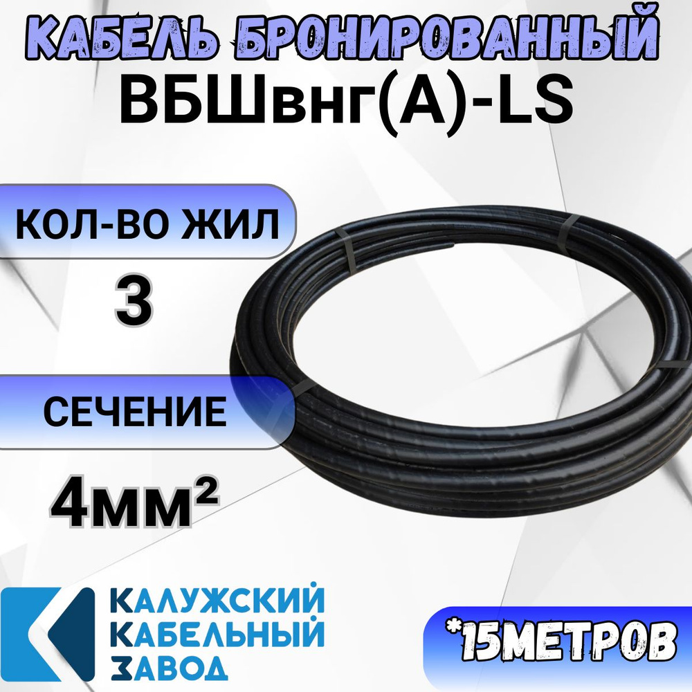 Силовой кабель Калужский Кабельный Завод ВБШвнг(A)-LS 3 4 мм² - купить по  выгодной цене в интернет-магазине OZON (1030481432)