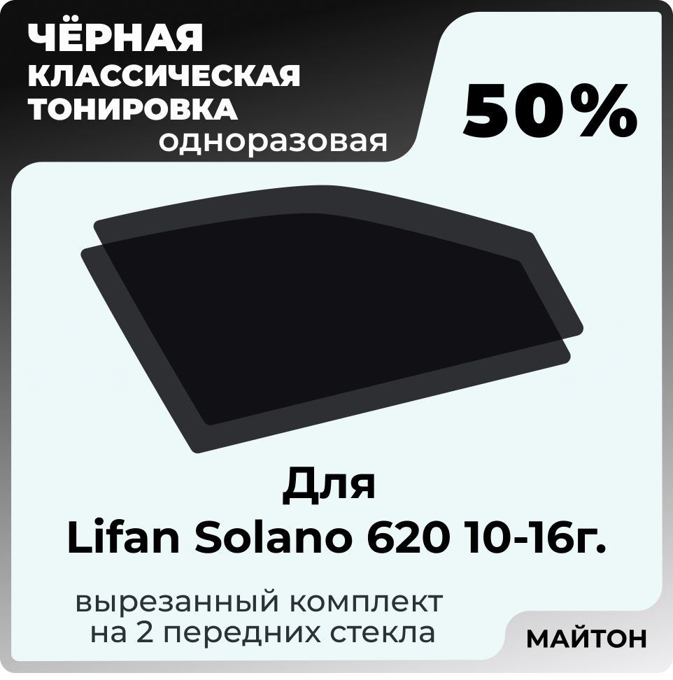 Автомобильная тонировка 50% для Lifan Solano 10-16 год 620 Лифан Солано,  Тонировочная пленка для автомобиля на клеевой основе одноразовая, Черная ...