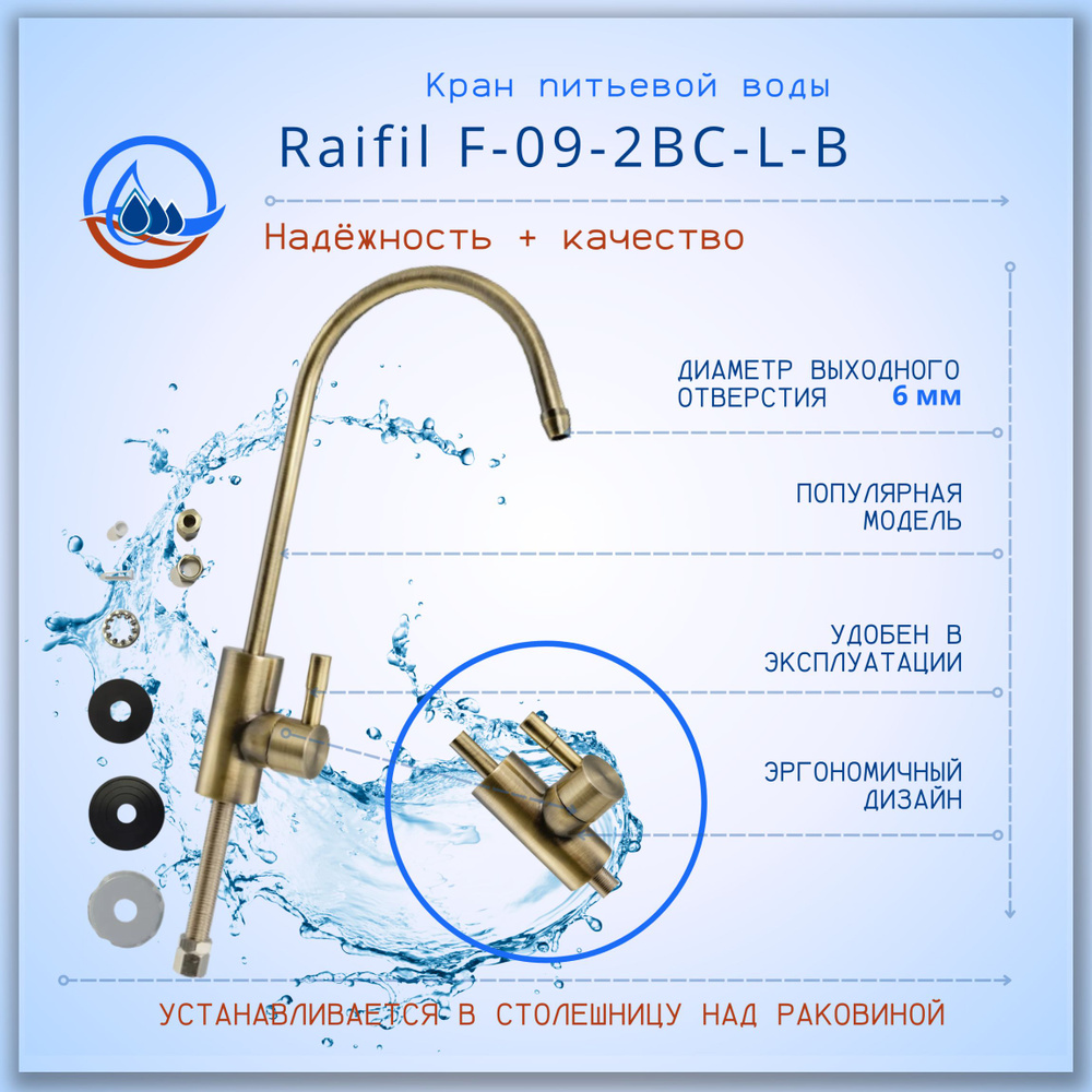 Кран для чистой воды Бронза Raifil F-09-2BC-L-B / совместим со всеми бытовыми фильтрами для воды с подсоединением #1