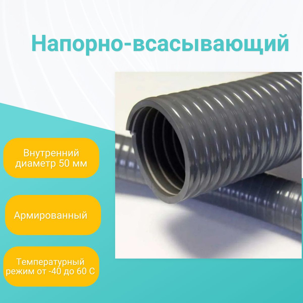 Шланг напорно-всасывающий D 50 мм 15 м #1