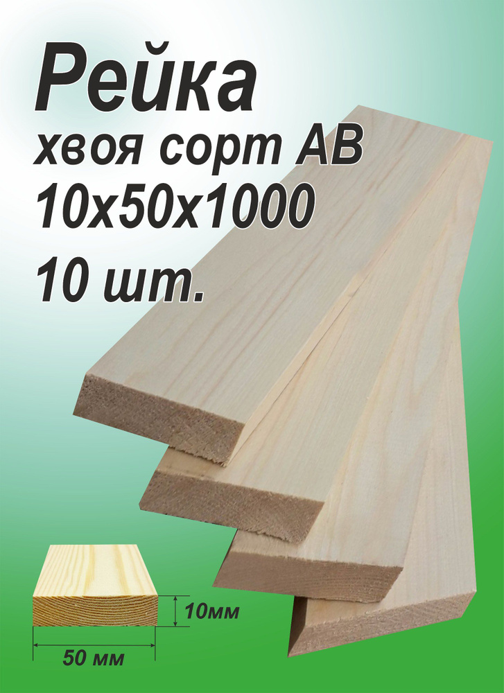 Рейка деревянная 10х50х1000 мм, хвоя, 10 шт. #1