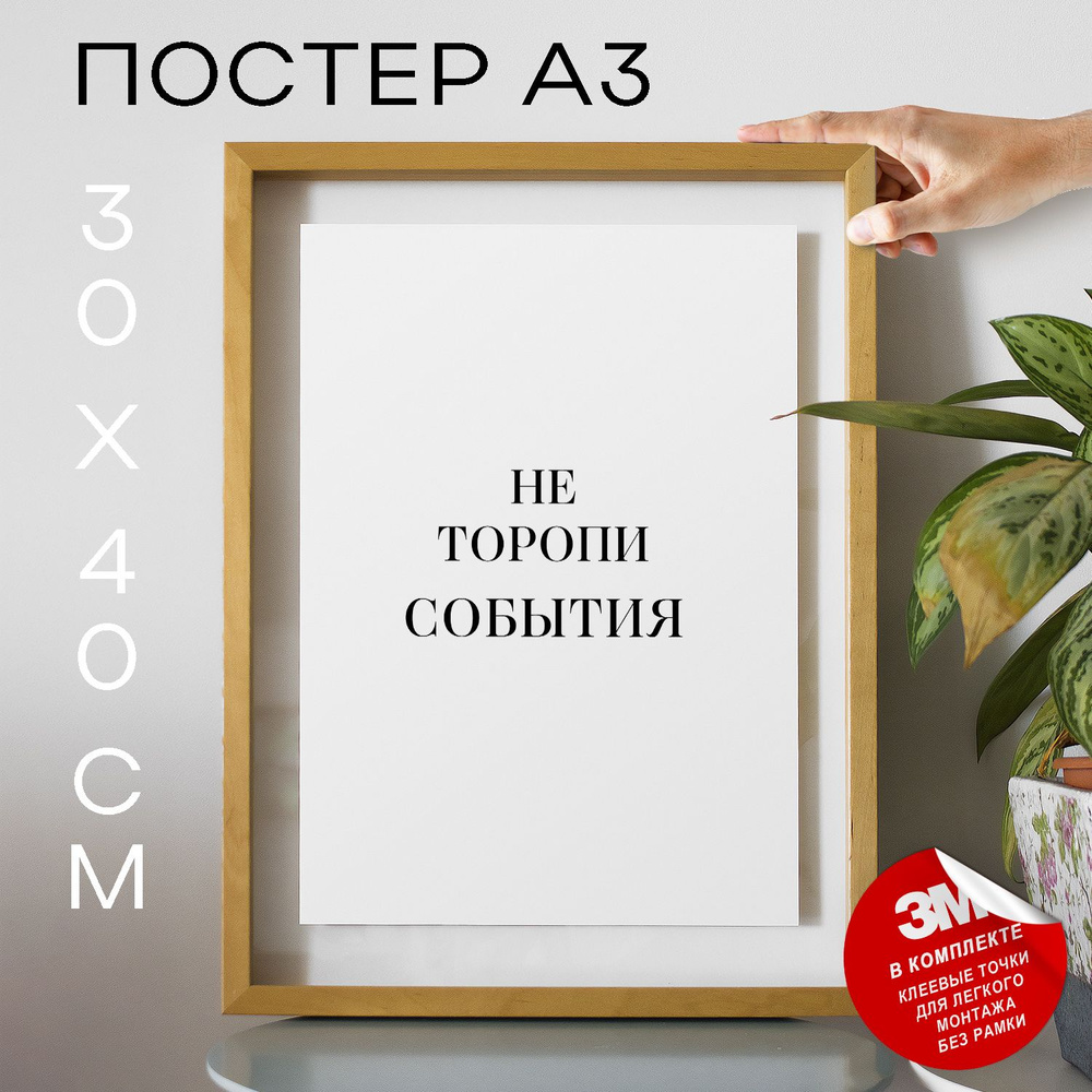 Постер "Не торопи события", 40 см х 30 см #1