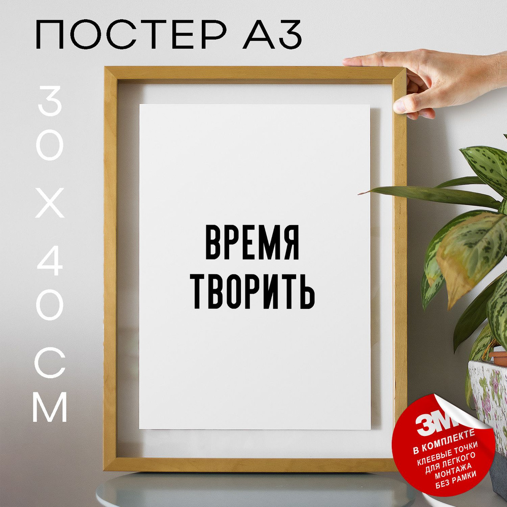 Постер "Время творить", 40 см х 30 см #1