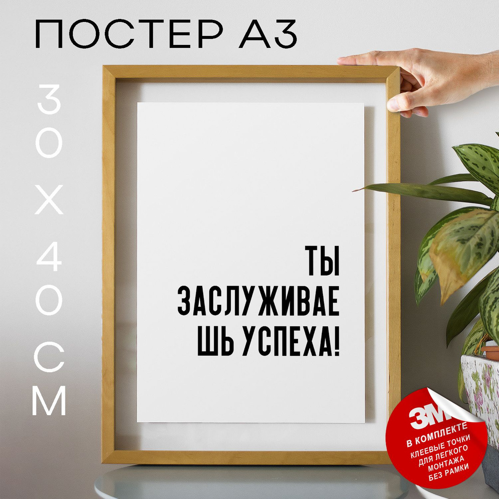 Постер "Ты заслуживаешь успеха!", 40 см х 30 см #1