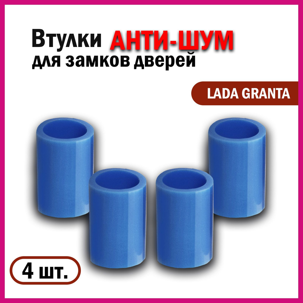 Бесшумные втулки замков дверей Лада Гранта - арт. 03 - купить по ...