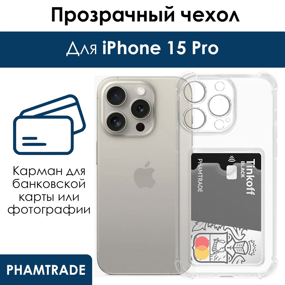 Противоударный чехол с кармашком для фото и карт для Apple iPhone 15 Pro /  силиконовый прозрачный чехол с защитой камеры на Айфон 15 про - купить с  доставкой по выгодным ценам в интернет-магазине OZON (1476418554)