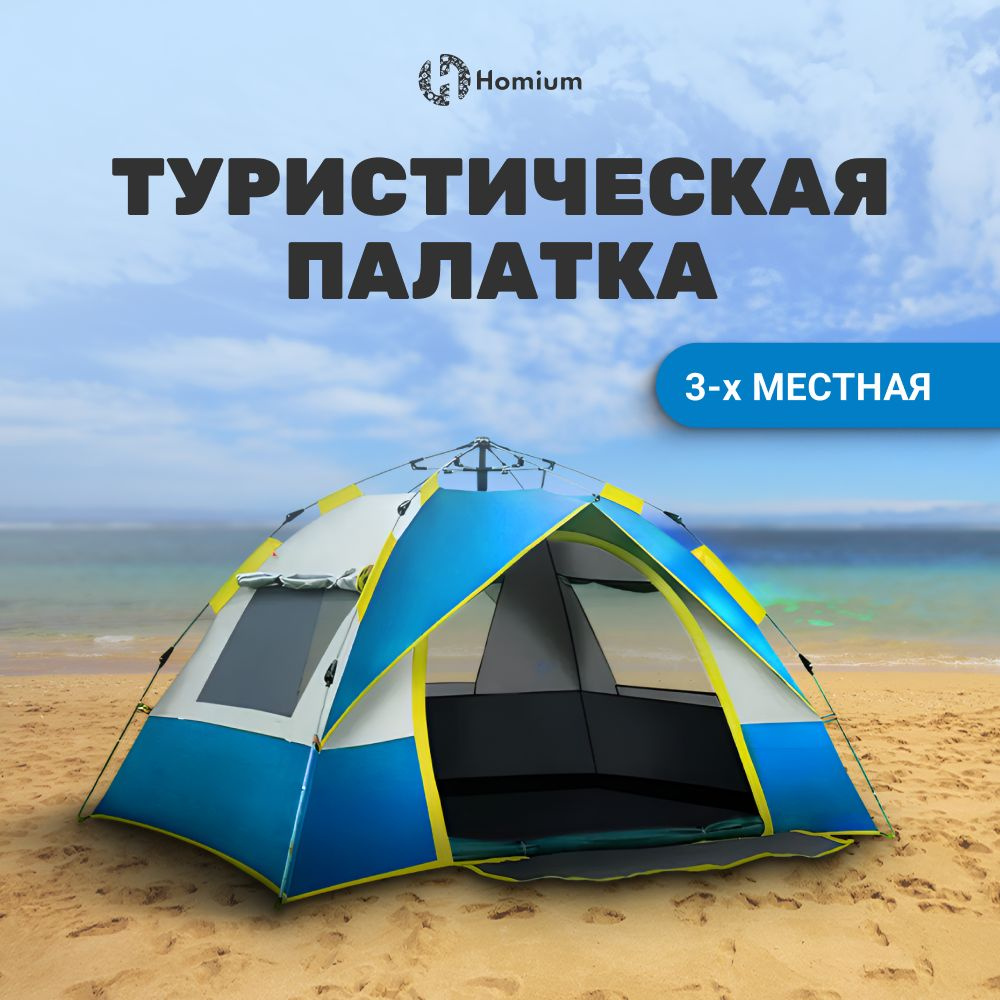 Палатка 3-местная Homium Уют и тепло в каждый дом tentN01green// - купить  по выгодной цене в интернет-магазине OZON (1472620476)