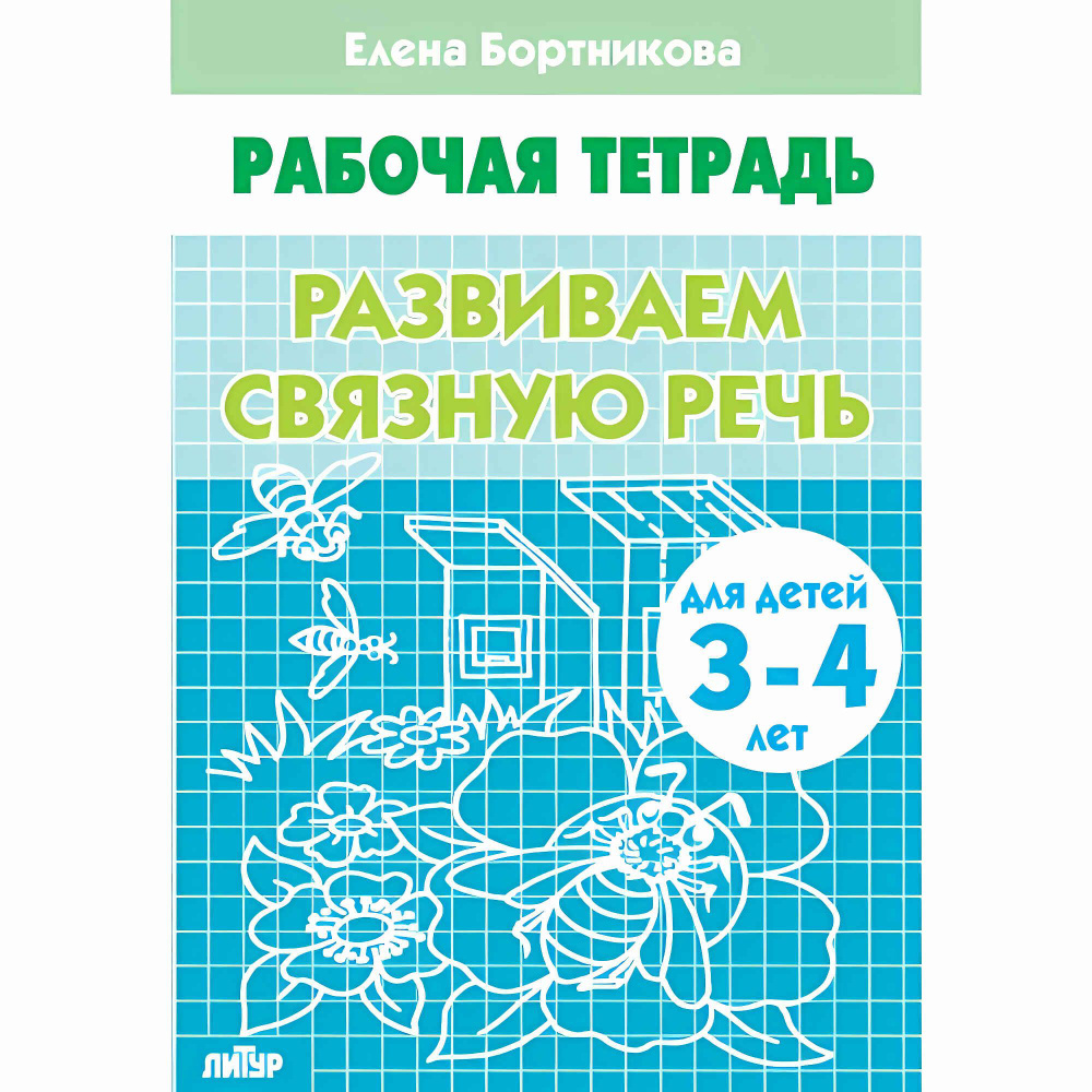 Развиваем связную речь (для детей 3-4 лет). Бортникова Е.Ф. Рабочая тетрадь  #1