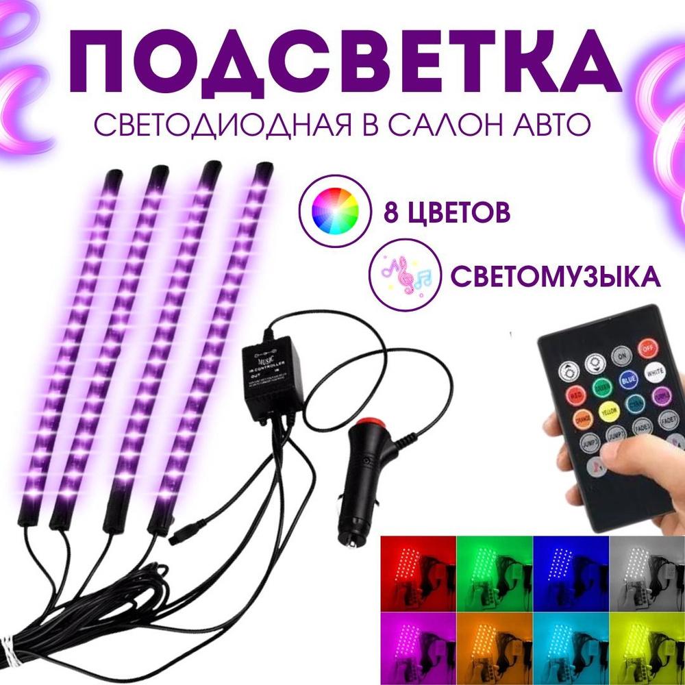 Комплект подсветки для автомобиля PapkaS 12 В, От порта USB и автомобильной  сети, 12 шт. купить по низкой цене с доставкой в интернет-магазине OZON  (1485311541)