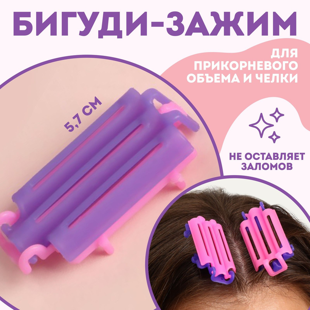 Бигуди для прикорневого объема, 5,7 * 3 * 1 см, 6 шт, цвет розовый, фиолетовый  #1