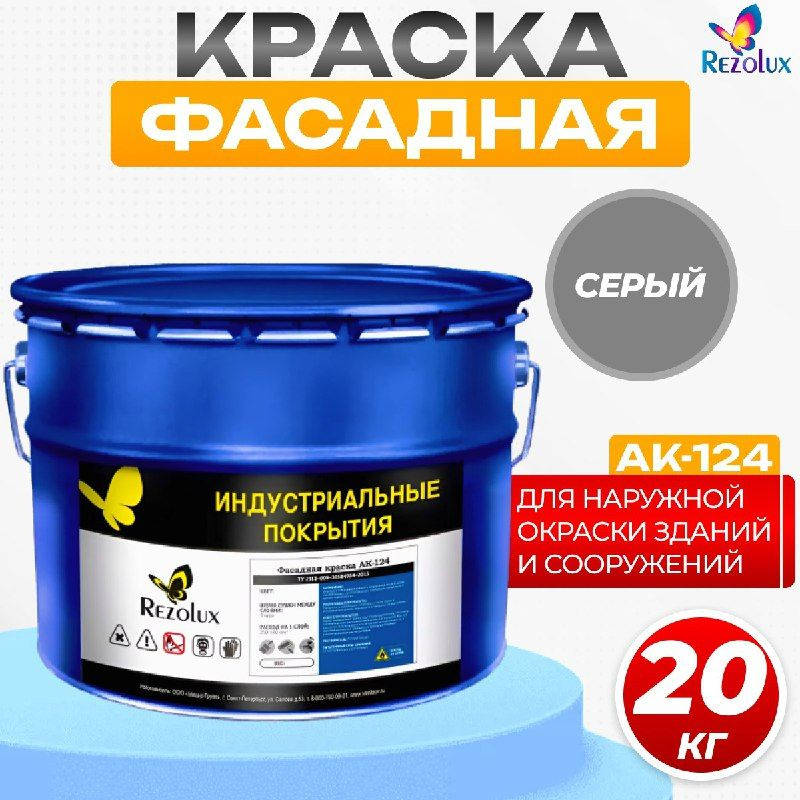 Фасадная краска Rezolux АК-124 для наружной окраски сооружений и зданий, износостойкая, атмосфероустойчивая, #1