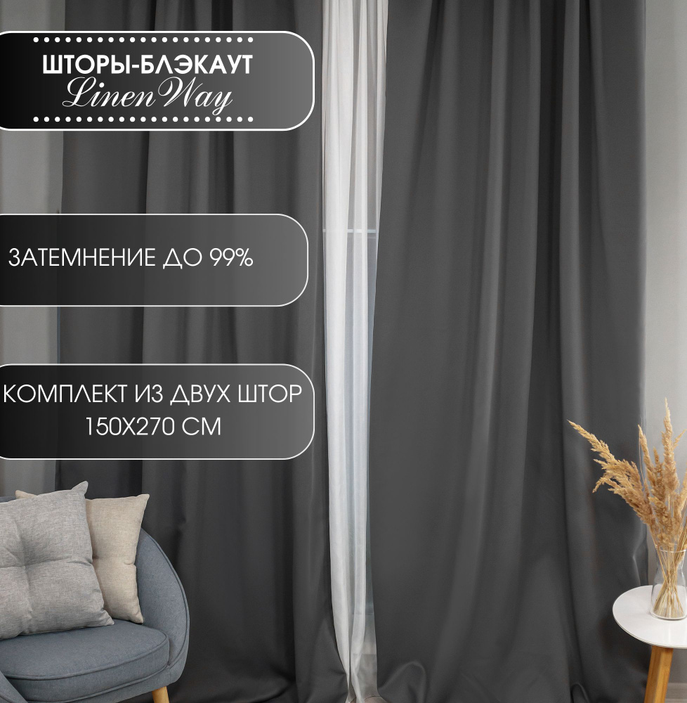 Комплект штор Linen Way 150х270 блэкаут , 270х150см, темно-серый, Полиэстер  купить по низкой цене с доставкой в интернет-магазине OZON (732175328)