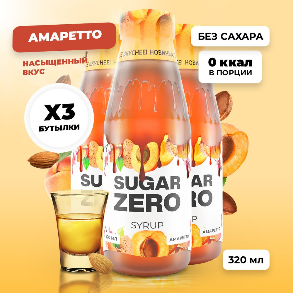 Сироп без сахара, углеводов и калорий SUGARZERO (SUGAR ZERO), диетический низкокалорийный подсластитель #1