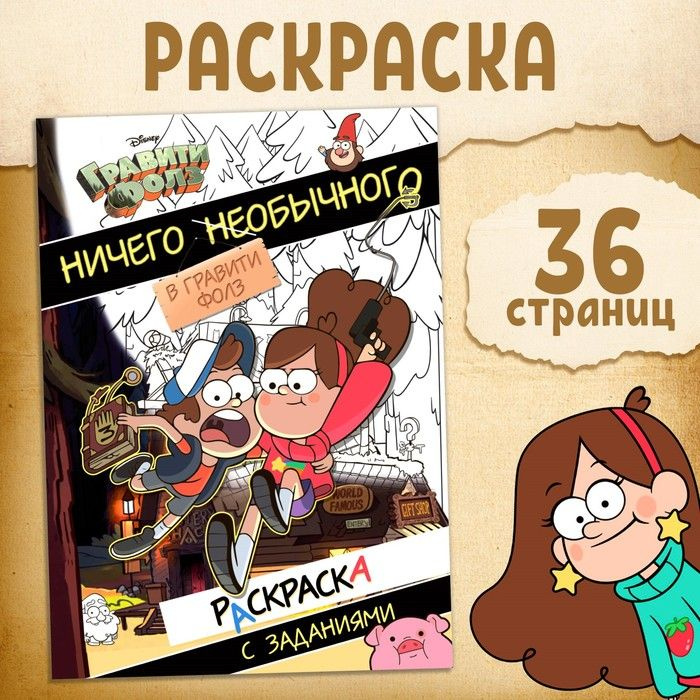 Раскраска с заданиями Ничего необычного , А4, 36 стр., Гравити Фолз  #1