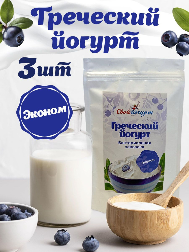 Закваска "Свой йогурт" Греческий эконом 3 шт #1