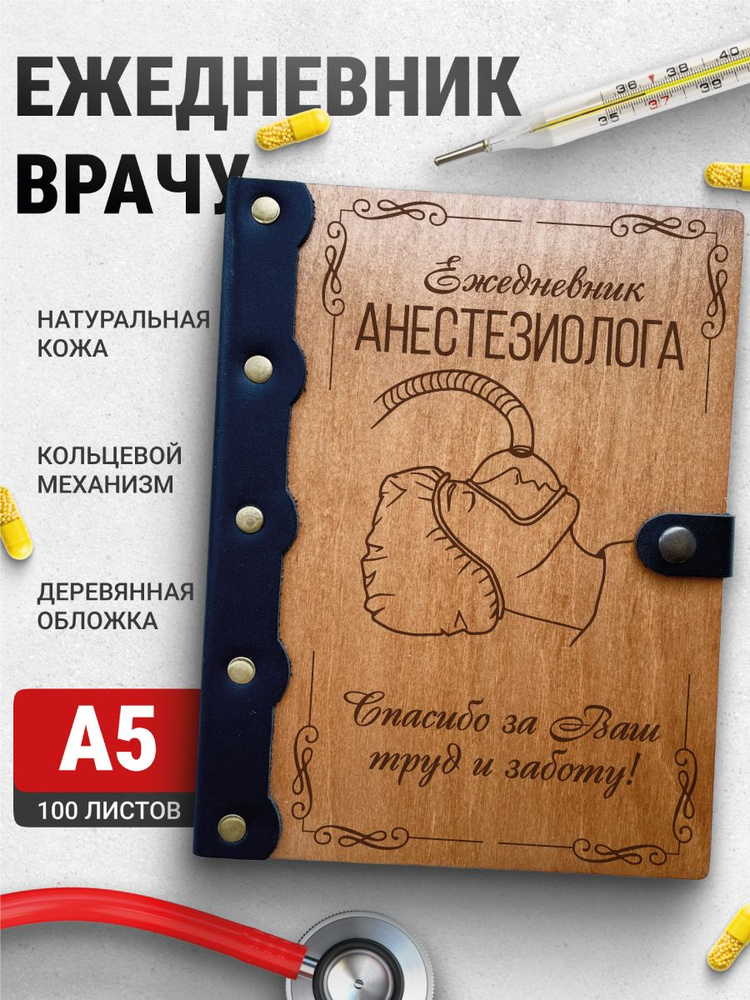 Ежедневник Анестезиолог, блокнот врачу, записная книжка доктору  #1