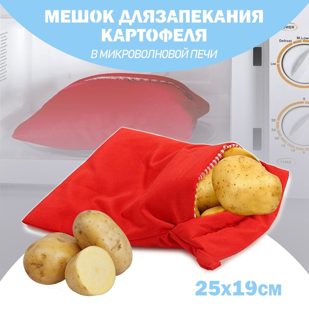 Мешочек для запекания картофеля в микроволновой печи Potato Express 