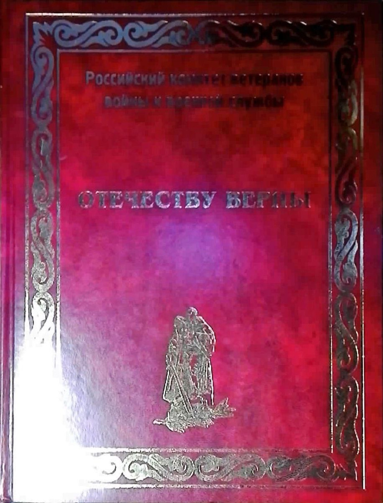 Отечеству верны. "Рос. ком. ветеранов войны и военной службы ;" | Никоноров А. В.  #1