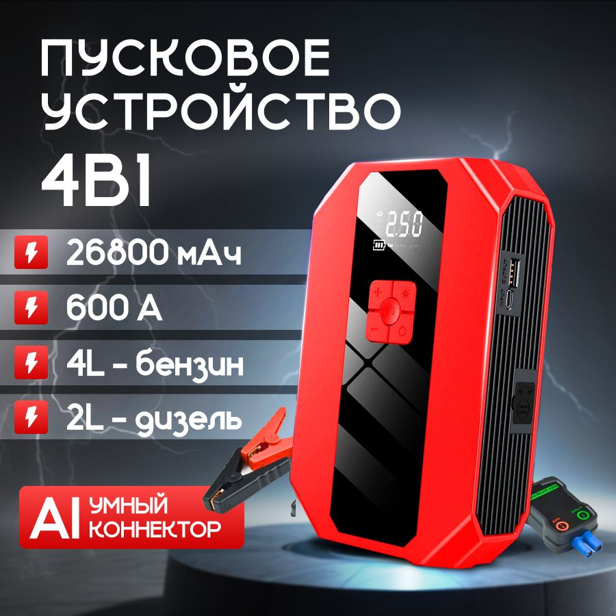 Автомобильное пусковое устройство, бустер 26800 мАч 600A, с воздушным  компрессором, в кейсе - купить с доставкой по выгодным ценам в  интернет-магазине OZON (1339308496)