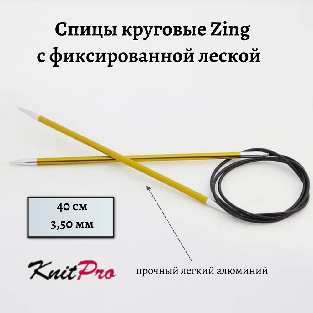 Спицы круговые Zing KnitPro, 40 см, 3,50 мм 47067 #1