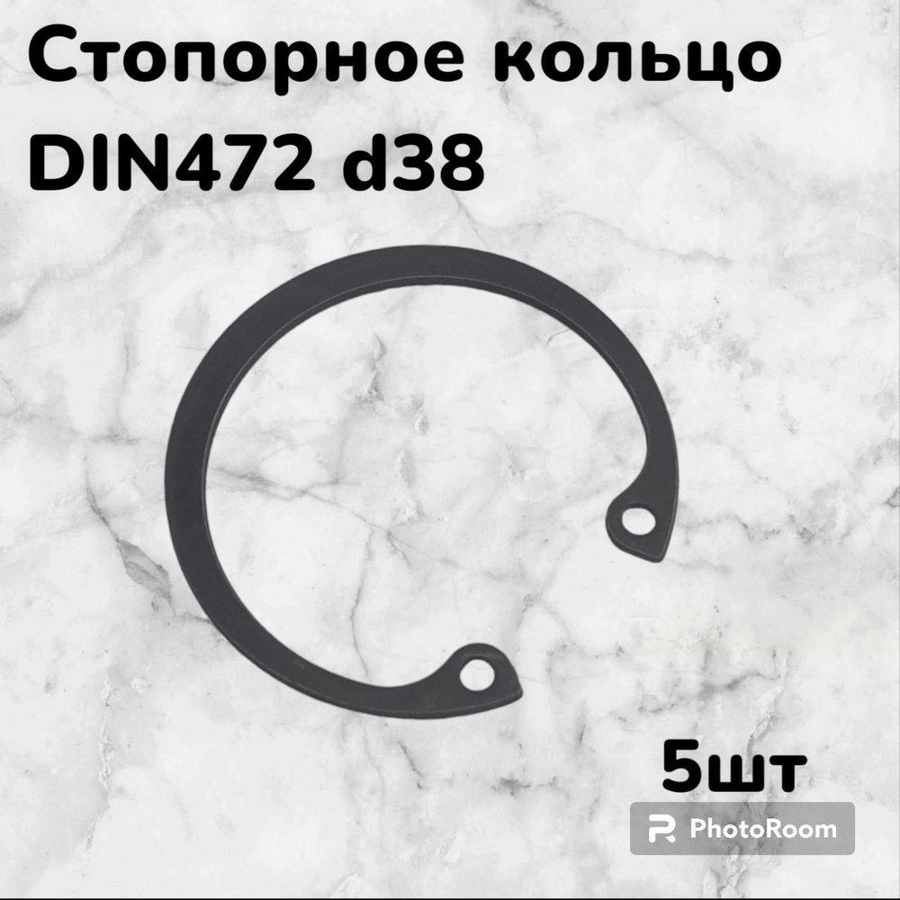 Кольцо стопорное DIN472 d38 внутреннее для отверстия, пружинное упорное эксцентрическое (5шт)  #1