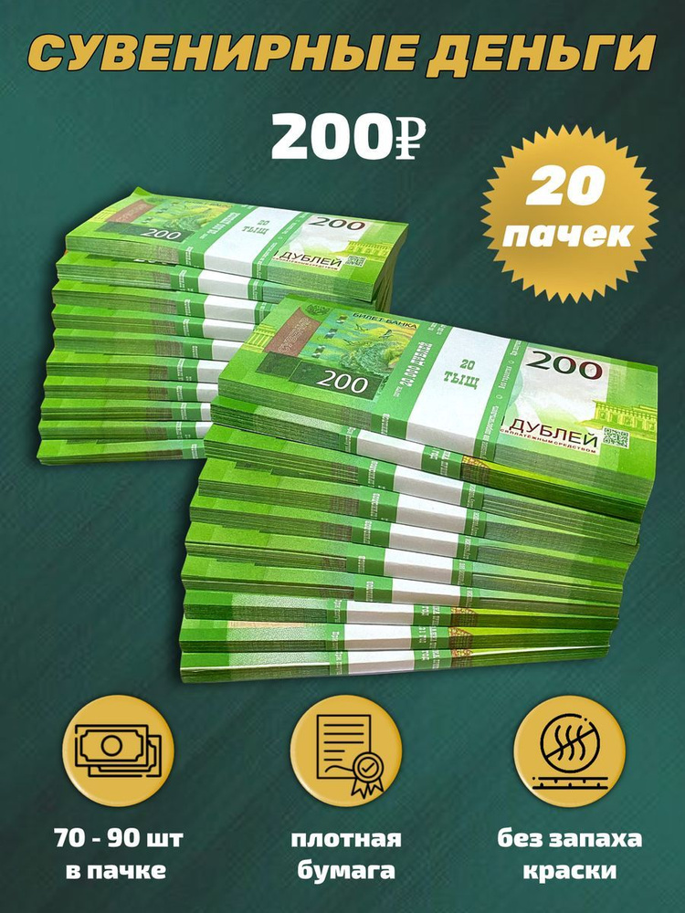Деньги сувенирные игрушечные купюры номинал 200 рублей , 20 пачек #1