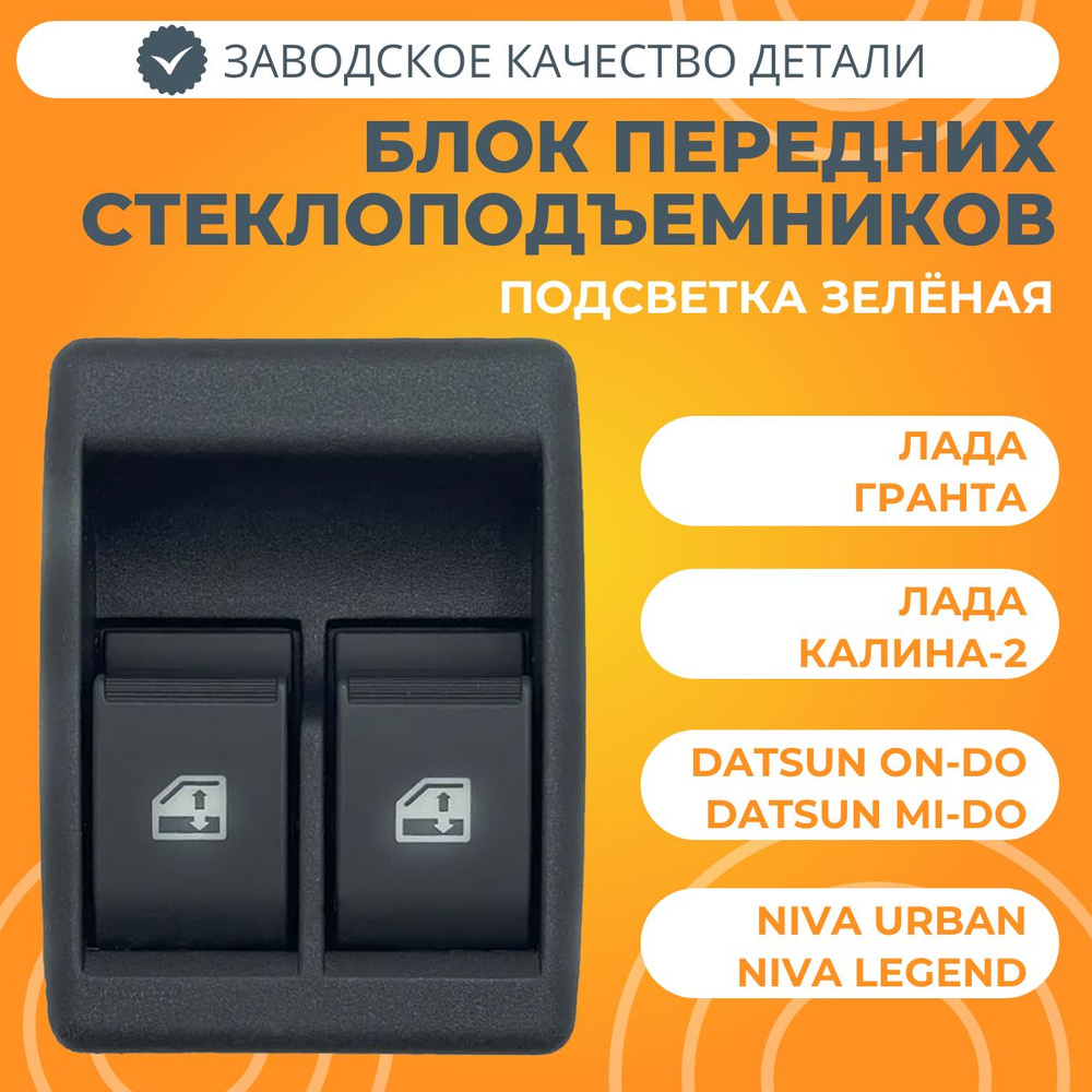 Блок управления передними стеклоподъемниками Лада Гранта / Калина-2 ...