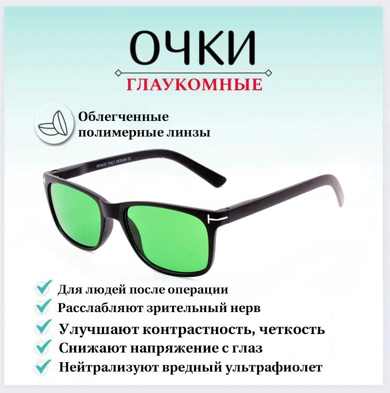 Очки для чтения без диоптрий, послеоперационные, лечение глаукомы ...