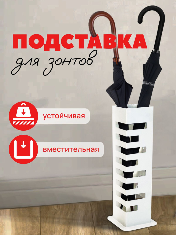 Подставка для зонтов Loft металлическая белая 41х14х14 мм, белый ...