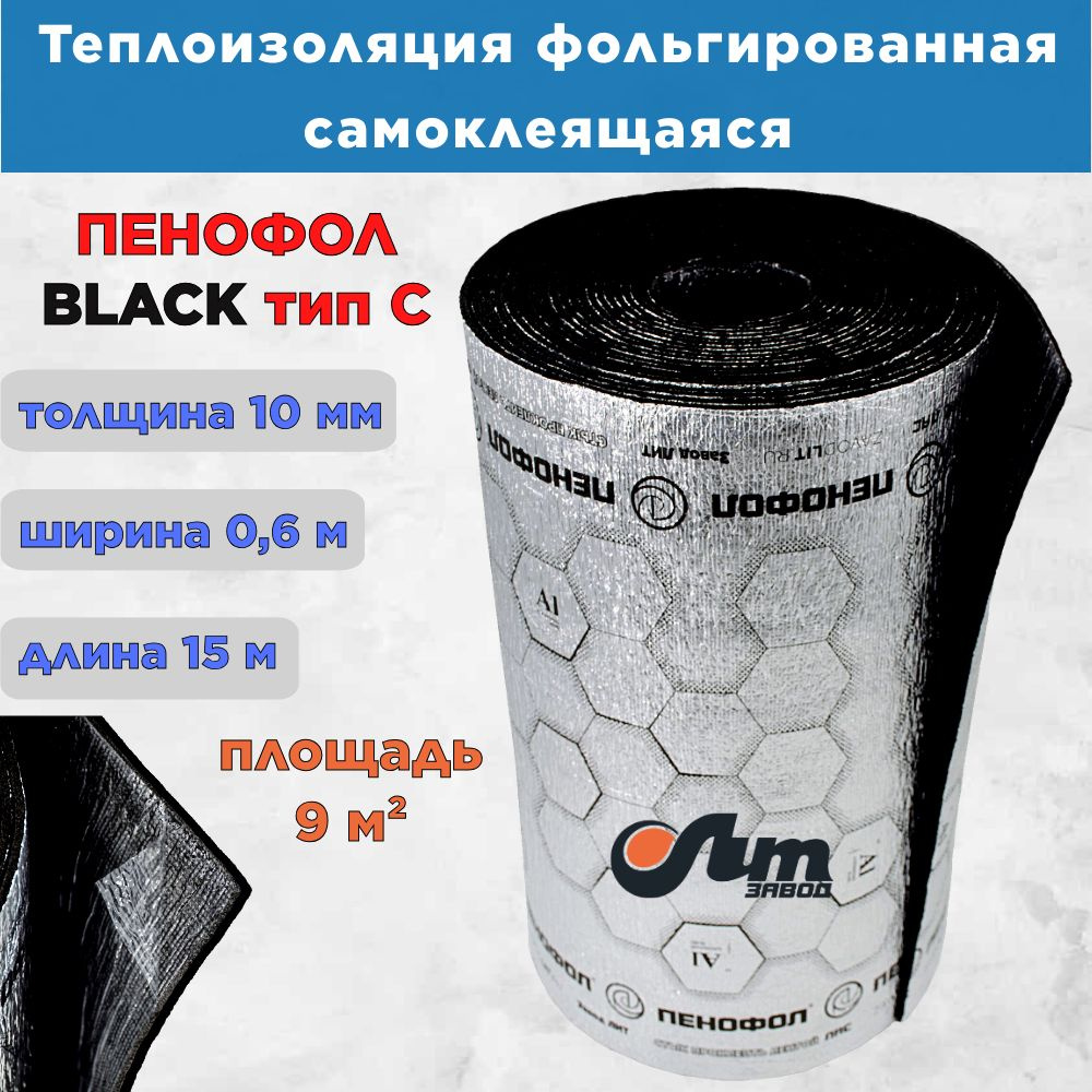 Фольгированный утеплитель ПЕНОФОЛ BLACK C 10 мм самоклеящийся односторонний, 0,6 x 15 м (9 м2)  #1