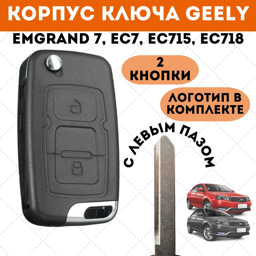 Корпус ключа Джили Эмгранд, корпус ключа зажигания Geely Emgrand 7, EC7, EC715, EC718, 2 кнопки  #1