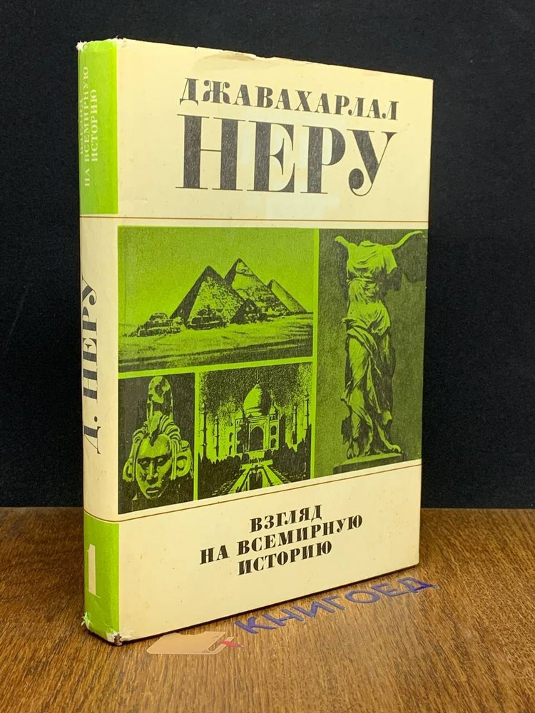 Взгляд на всемирную историю. Том 1 #1