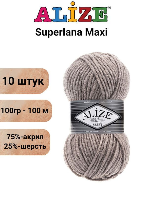 Пряжа для вязания Суперлана Макси Ализе 541 норка, 10 штук,100гр/100м, 75% акрил, 25% шерсть  #1