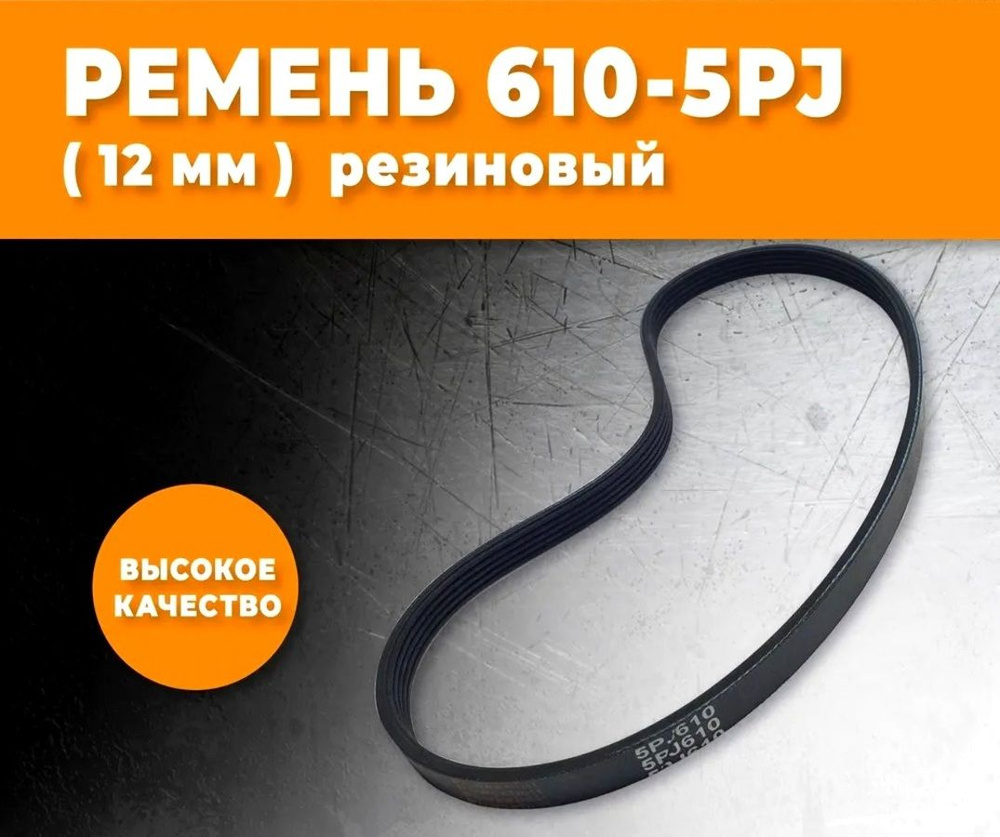 Ремень для бетономешалки 5PJ 610