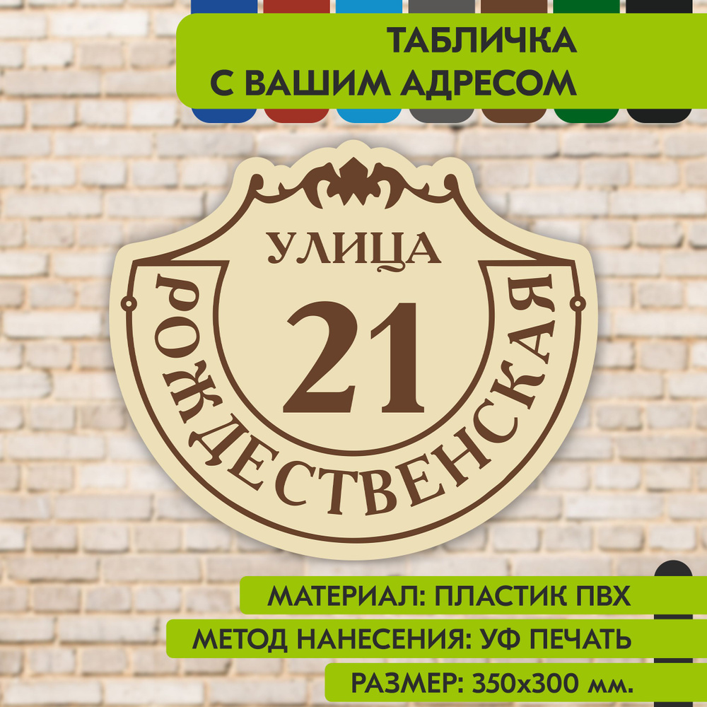 Адресная табличка на дом "Домовой знак" бежевая, 350х300 мм., из пластика, УФ печать не выгорает  #1