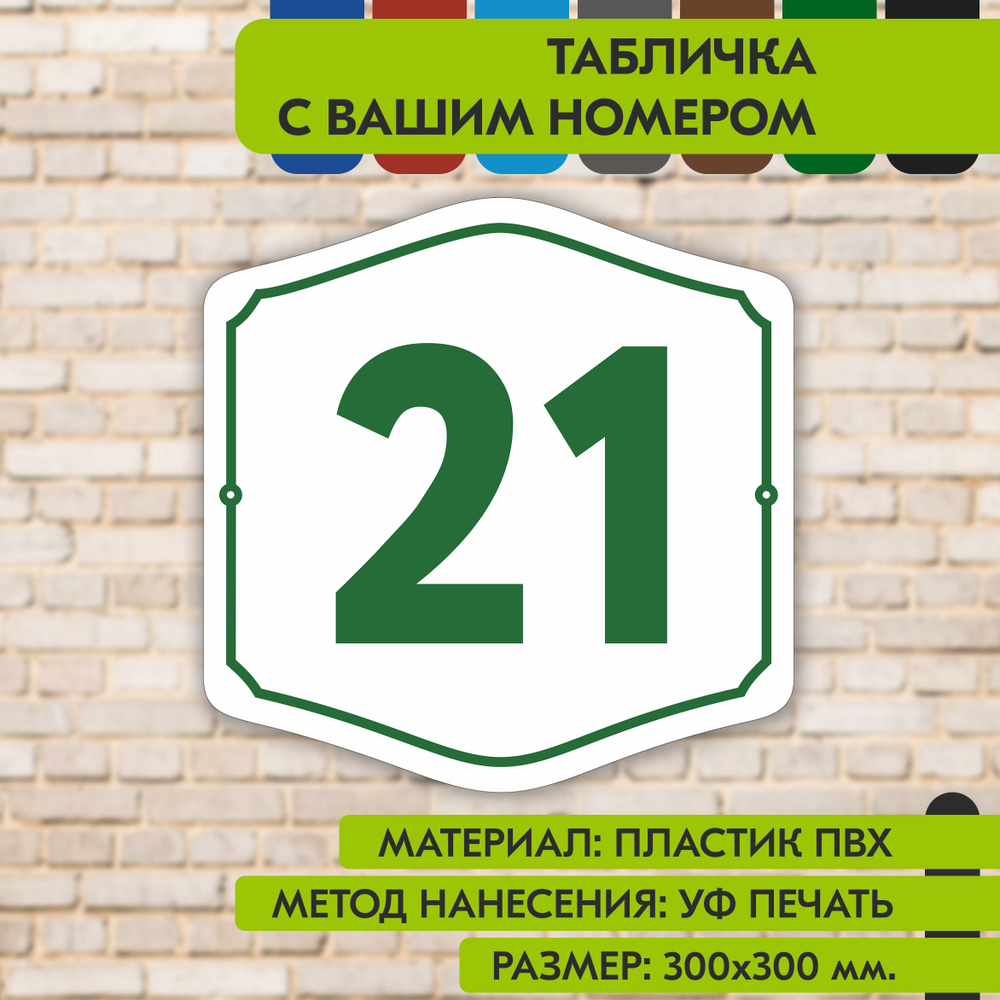 Адресная табличка на дом "Домовой знак" бело- зелёная, 300х300 мм., из пластика, УФ печать не выгорает #1