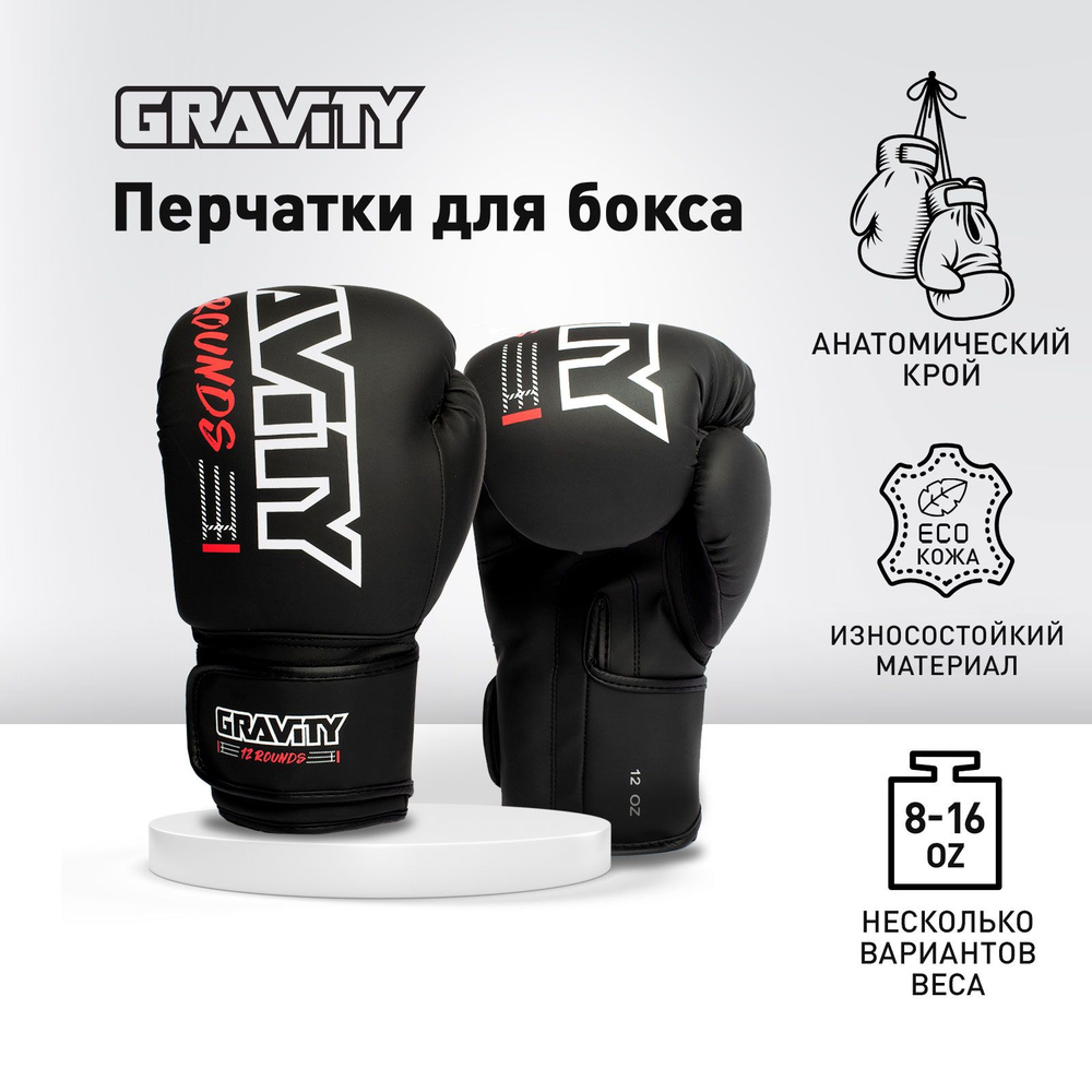 Перчатки для бокса Gravity, черный матовый, 12 oz #1