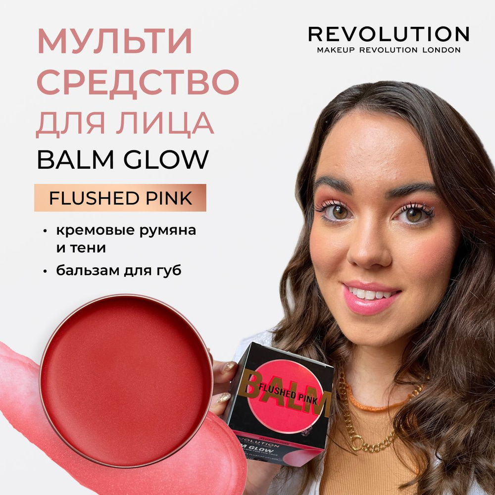 MAKEUP REVOLUTION мульти средство для макияжа лица BALM GLOW: оттенок  Flushed Pink, блеск бальзам для губ увлажняющий, румяна кремовые,  блестящий, розовые и красный - купить с доставкой по выгодным ценам в  интернет-магазине