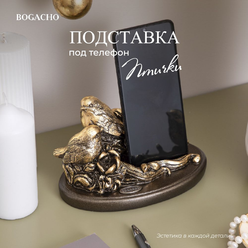 Подставка для телефона BOGACHO Птички Бронза - купить с доставкой по  выгодным ценам в интернет-магазине OZON (169911498)