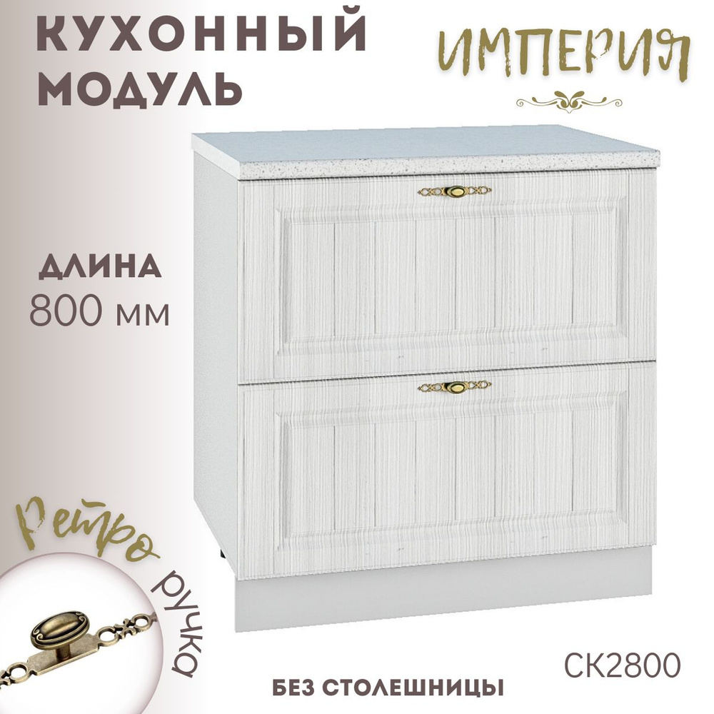 Шкаф кухонный напольный модульная кухня Империя Сандал СК2 800  #1