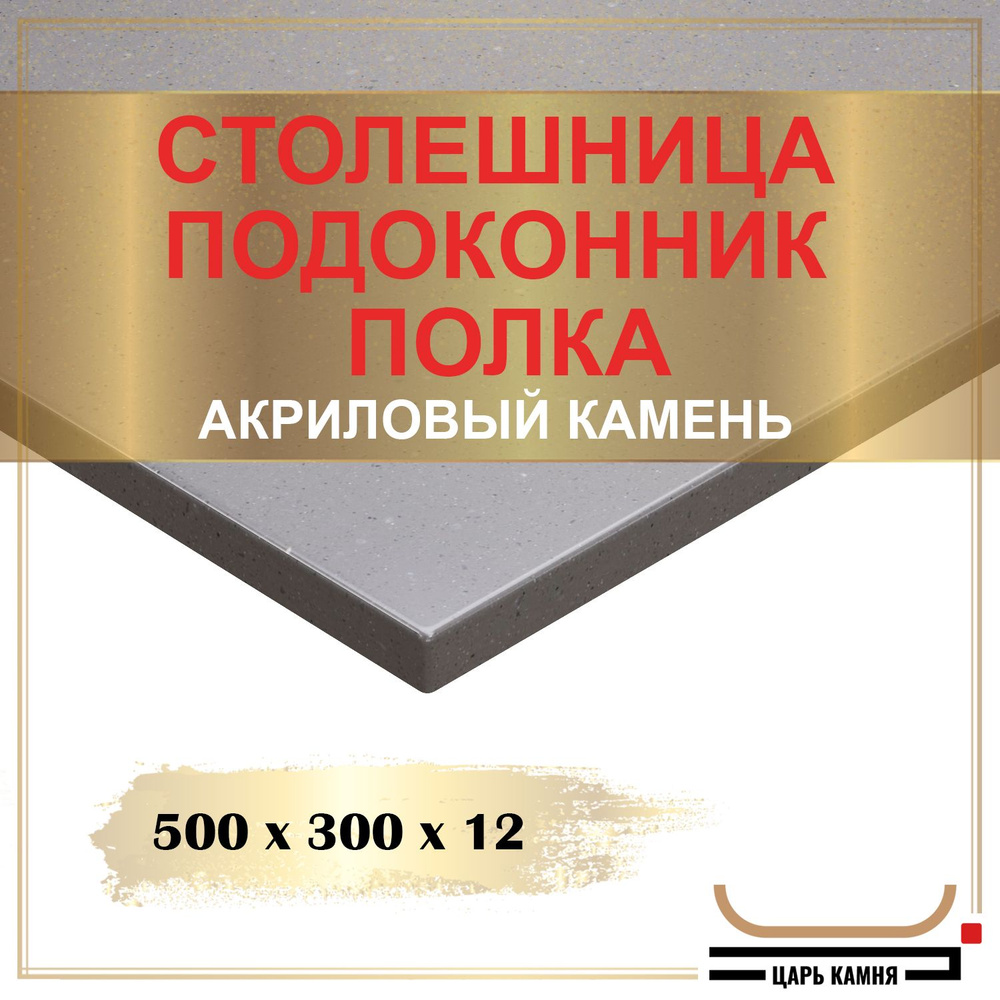 HANEX Столешница,Искусственный камень, Акрил,300х500х12мм #1