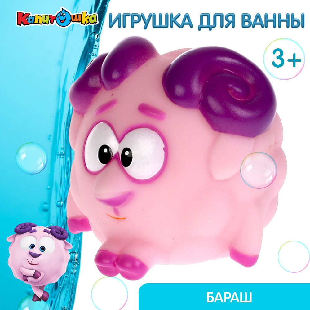 Игрушка для купания в ванной детская Смешарики Бараш Капитошка