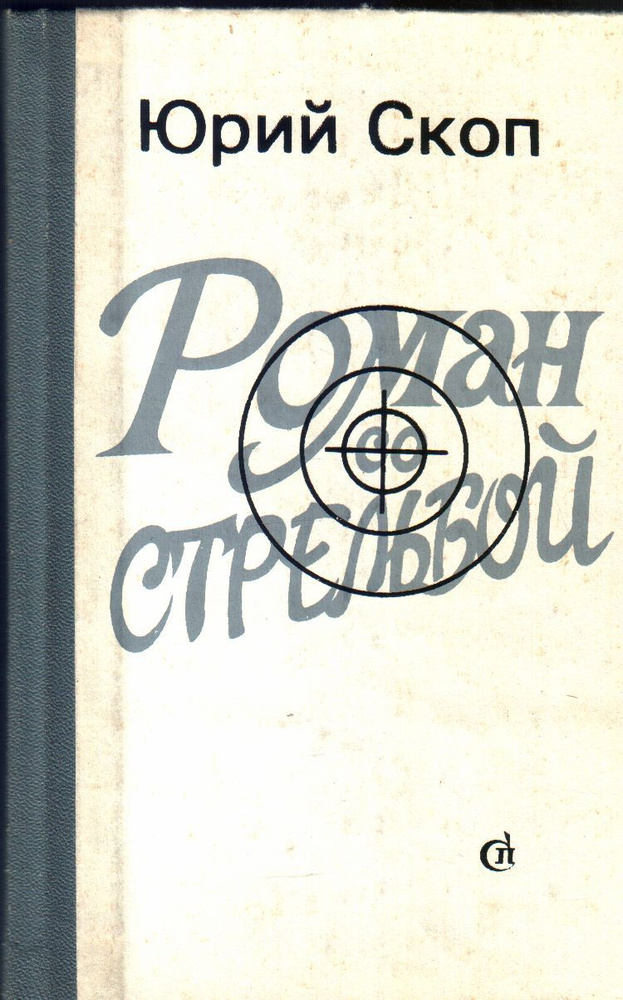 Роман со стрельбой #1