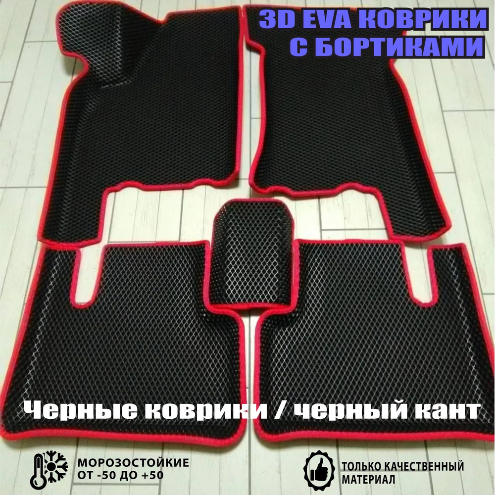 3D коврики EVA с бортиками для ВАЗ 2114, 2115, 2109, 21099 / EVA с бортами  четырка / Черные