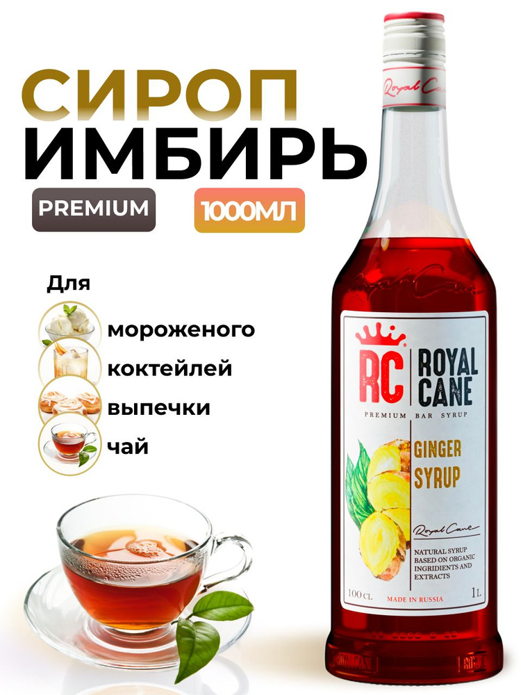 Сироп Royal Cane Имбирь 1л для десертов, коктейлей, кофе, чая, напитков  #1