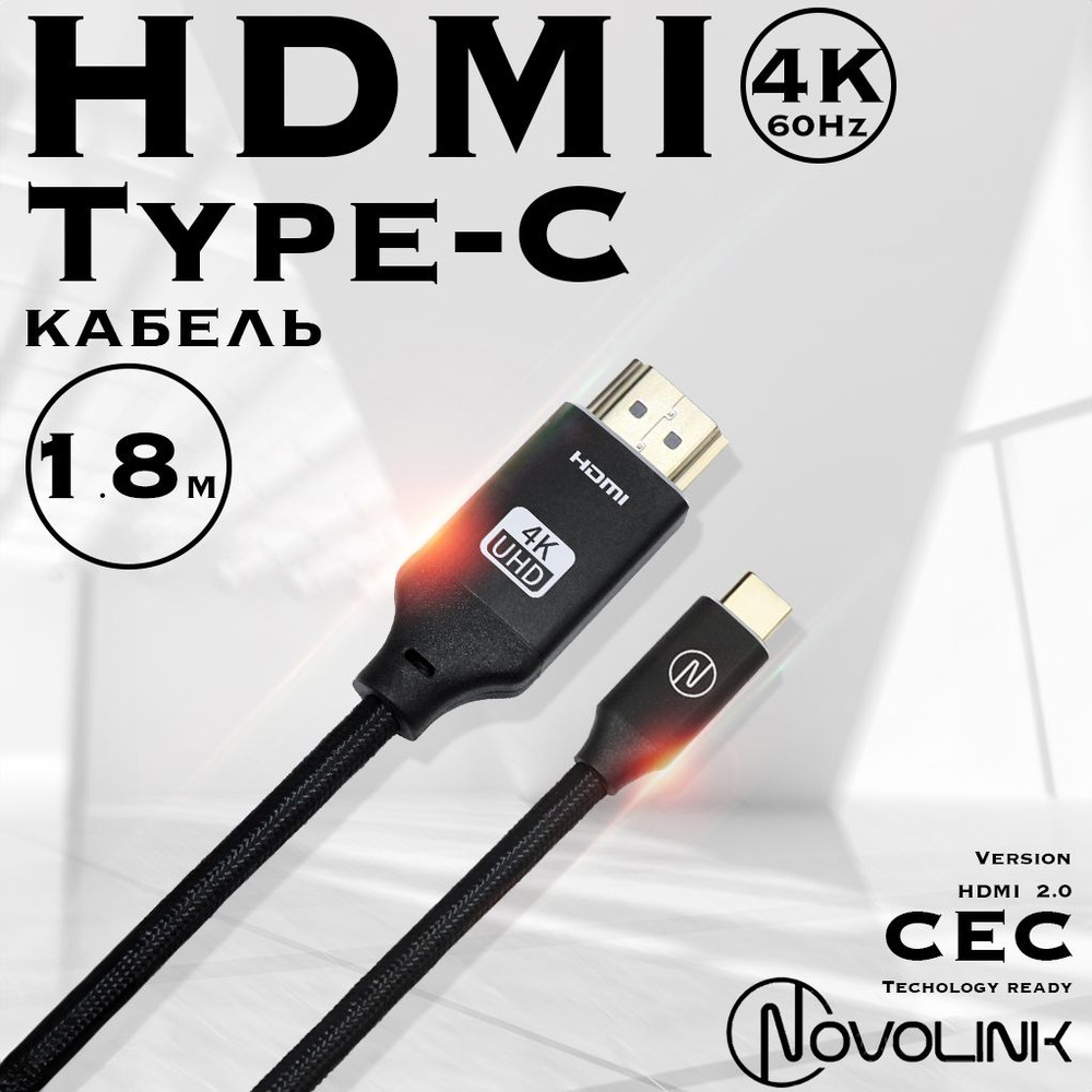 Кабель HDMI, USB Type-C Novolink Type-c_HDMI_USB Type-C_HDMI 2.1 - купить  по низкой цене в интернет-магазине OZON (1329273591)