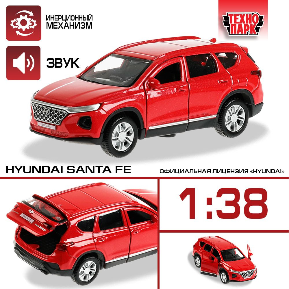 Машинка игрушка детская для мальчика металлическая Технопарк Hyundai Santa  Fe длина инерционная с подвижными деталями 12 см - купить с доставкой по  выгодным ценам в интернет-магазине OZON (998362632)